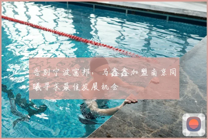 告别宁波富邦，马鑫鑫加盟南京同曦寻求最佳发展机会