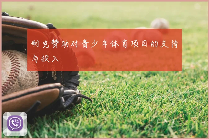 耐克赞助对青少年体育项目的支持与投入