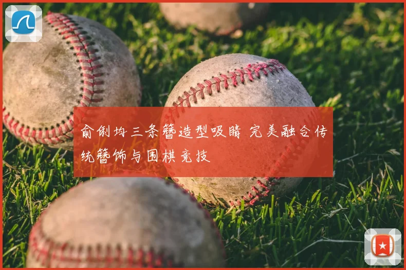 俞俐均三条簪造型吸睛 完美融合传统簪饰与围棋竞技