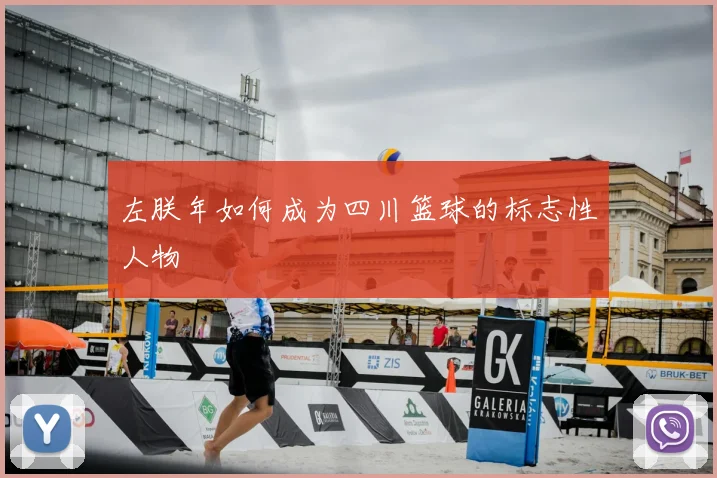 左朕年如何成为四川篮球的标志性人物