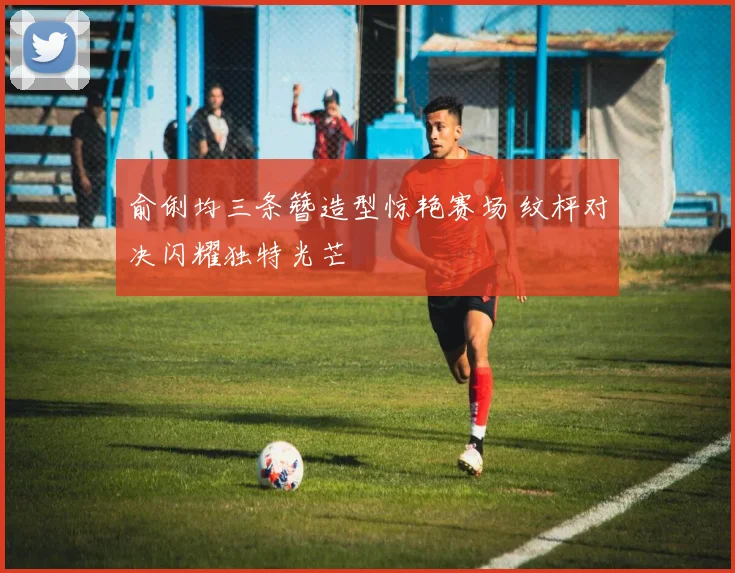 俞俐均三条簪造型惊艳赛场 纹枰对决闪耀独特光芒