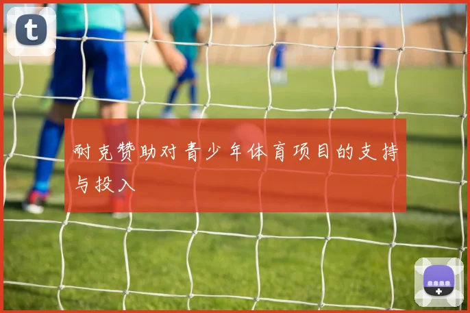 耐克赞助对青少年体育项目的支持与投入