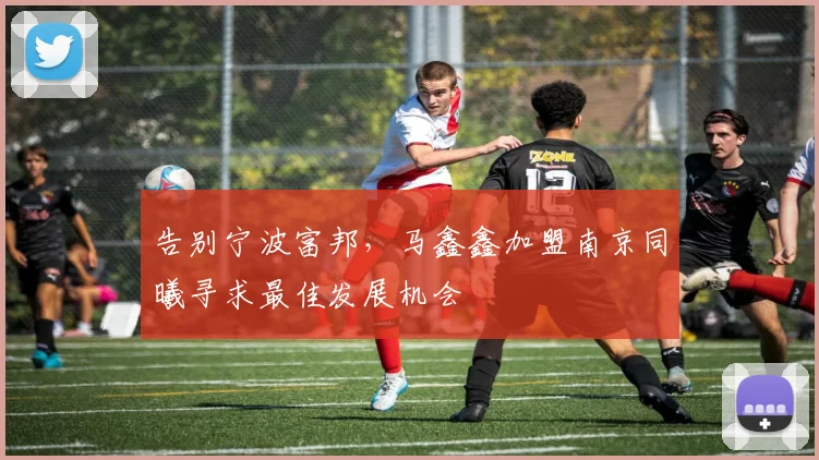 告别宁波富邦，马鑫鑫加盟南京同曦寻求最佳发展机会
