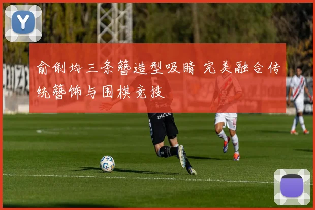 俞俐均三条簪造型吸睛 完美融合传统簪饰与围棋竞技