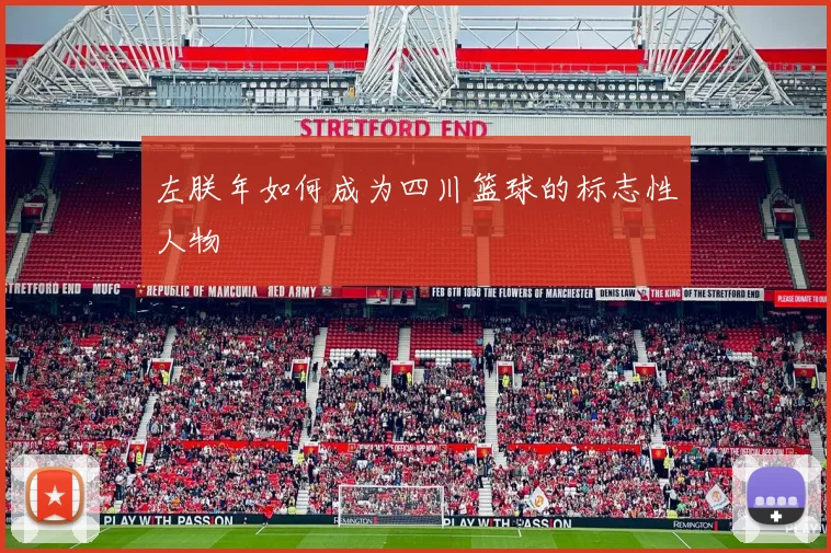 左朕年如何成为四川篮球的标志性人物